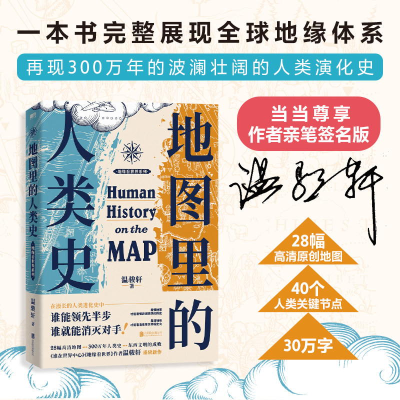当当网亲签本 地图里的人类史 温骏轩 著 随书附赠：新书《地图里的全球史》抢先读小册子 世界史历史类书籍 磨铁怎么看?