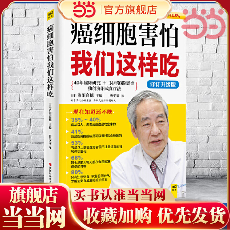 当当网 正版书籍 癌细胞害怕我们这样吃修订升级版震惊医学界的济阳式癌症饮食疗法 即使对于末期转移复发的癌症有效率仍高达64.5%