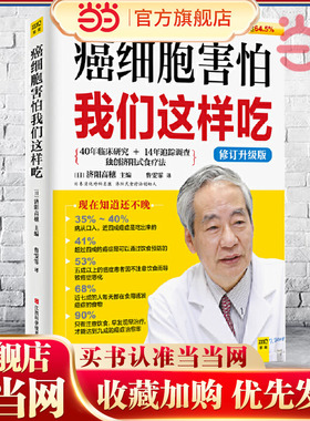 当当网 正版书籍 癌细胞害怕我们这样吃修订升级版震惊医学界的济阳式癌症饮食疗法 即使对于末期转移复发的癌症有效率仍高达64.5%
