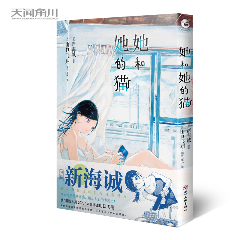 当当网正版书籍她和她的猫漫画（跨越四季，品味三餐，走进一人一猫的温柔时光！）新海诚导演独立创作动画短片同名漫画