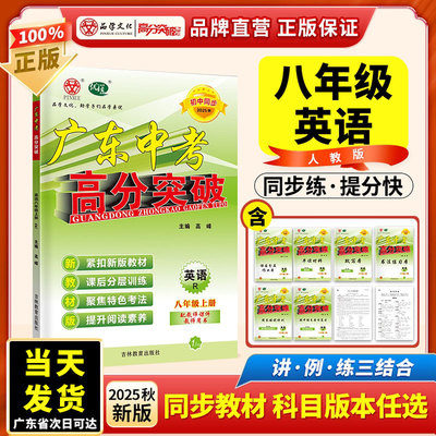 当当网 2025秋广东中考高分突破八年级上册英语人教版RJ 初二初中学生教材同步辅导练习册期中期末专项复习测试卷含参考答案2026适
