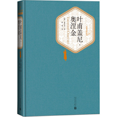 当当网 叶甫盖尼·奥涅金 普希金 人民文学出版社 正版书籍