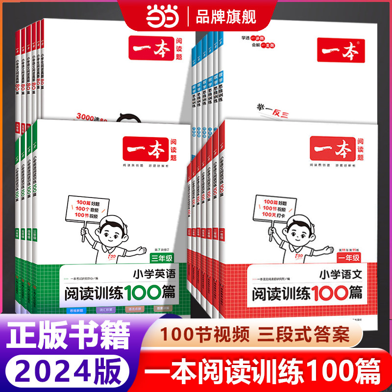当当 2024新版一本阅读训练100篇阅读理解专项训练书题语文小学三年级四年级五年级一二六年级上册下册人教版英语同步强化真题80篇怎么样,好用不?