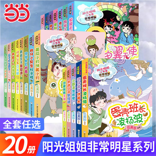 阳光姐姐小书房明星系列全20册