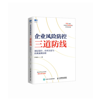 当当网 企业风险防控三道防线：顶层设计、应对方法与经典案例分析 尹维劼 人民邮电出版社 正版书籍