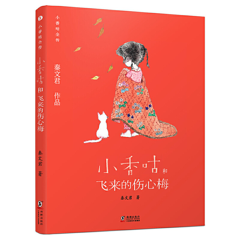 新版·小香咕全传3:小香咕和飞来的伤心梅