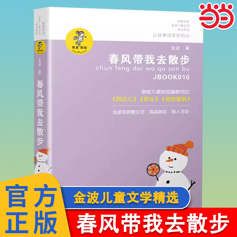 春风带我去散步金波儿童文学精品