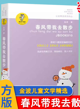 当当网 春风带我去散步 金波我喜欢你儿童文学精品 8-12岁青少年中小学生三四五六年级暑假趣味课外阅读书青春校园小说童话故事书