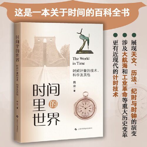 时间里的世界——时间计量的技术、科学及其他