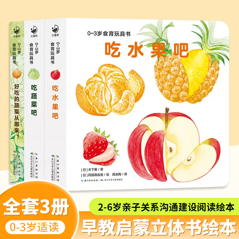 当当网正版童书 0-3岁食育玩具书好好吃的水果蔬菜全3册吃水果吧吃蔬菜吧好吃的蔬菜纸板书宝宝好习惯培养立体书绘本早教启蒙图书-封面