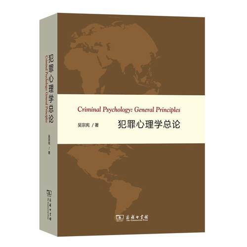 当当网 犯罪心理学总论 吴宗宪 著 商务印书馆 正版书籍