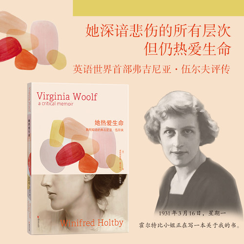 【当当网】她热爱生命 我所知道的弗吉尼亚·伍尔夫 威妮弗雷德·霍尔特比 一份给普通读者的伍尔夫作品阅读地图 正版书籍