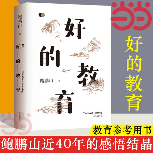 【当当网】好的教育 鲍鹏山著 樊登推荐 教师用书参考 家庭教育认知升级 好的教育可以唤醒孩子生命力提升价值判断力 正版书籍