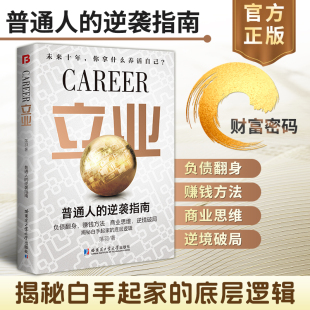 商业思维 立业 赚钱方法 逆袭指南负债翻身 逆境破局 普通人