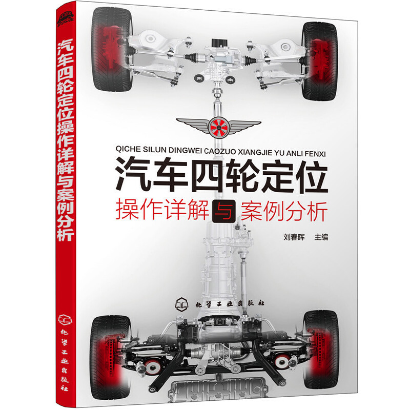 当当网 汽车四轮定位操作详解与案例分析 刘春晖 化学工业出版社 正版书籍 书籍/杂志/报纸 汽车 原图主图