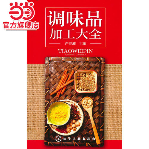 当当网 调味品加工大全 严泽湘 化学工业出版社 正版书籍