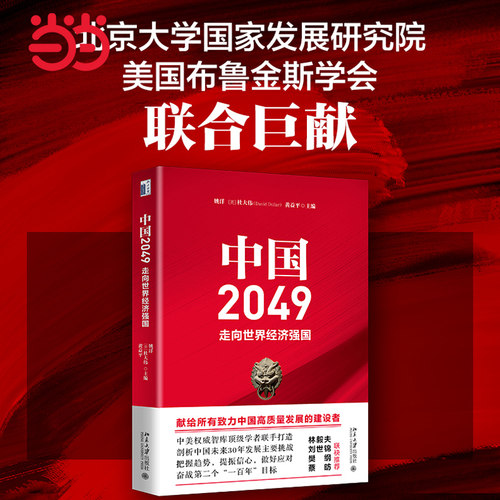 中国2049走向世界经济强国当当网