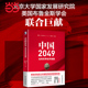 社 当当网直营 中国2049：走向世界经济强国 正版 主要挑战 书籍 剖析我国未来30年经济发展 北京大学出版