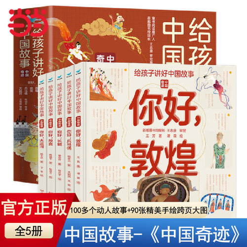 当当网正版童书 给孩子讲好中国故事奇迹全套5册长城敦煌故宫大运河兵马俑 写给儿童的科普类书籍了不起的地图上名胜古迹全景绘本