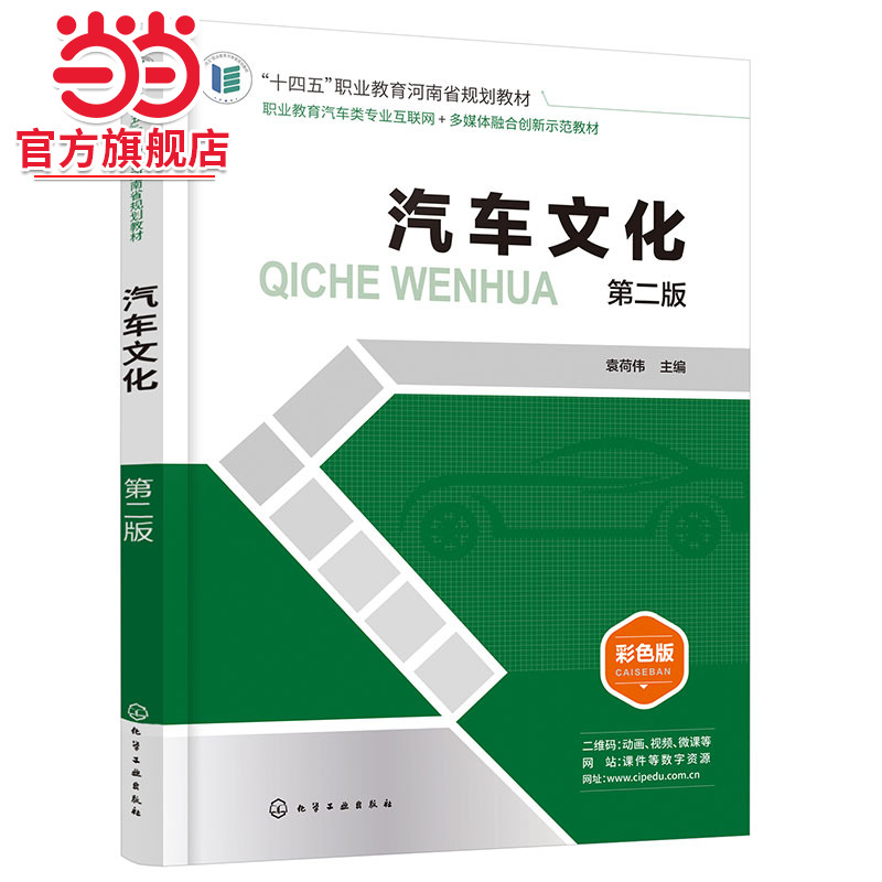 汽车文化 第二版  袁荷伟  汽车发展史 世界汽车品牌简史 中国汽车品牌简史 汽车外形艺术 汽车观赏汽车与社会汽车未来发展图书