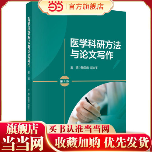 医学科研方法与论文写作（第4版）