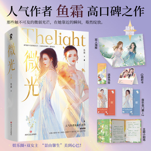 当当网【随书赠多重好礼】  微光（全2册）鱼霜著娱乐圈成长悬疑畅销青春言情小说 她的山她的海我亲爱的法医小姐 正版书籍