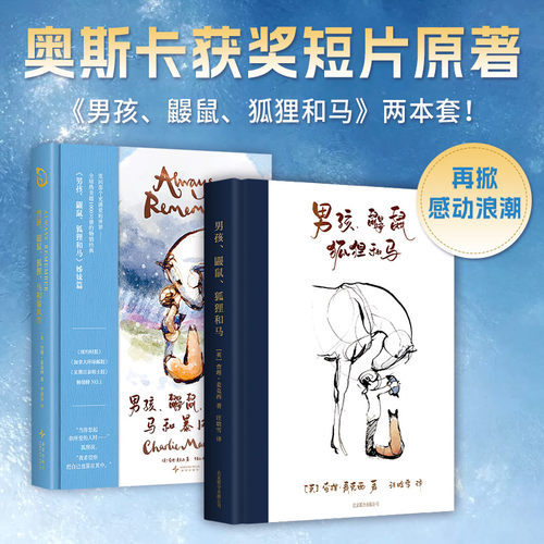 【当当网】男孩鼹鼠狐狸和马 查理 麦克西著 奥斯卡获奖动画短片原著 樊登 三川玲推荐 当代小王子 在不确定的时代 带来希望的书