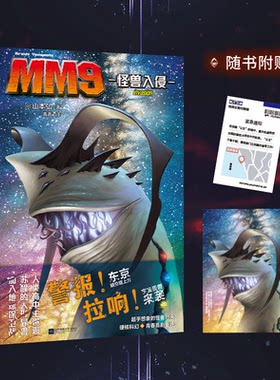 当当网 MM9怪兽入侵【赠小卡+明信片】日本科幻大师山本弘倾注满腔热爱的经典怪兽之作 讲述人类与特异生物之间斗争的怪兽科幻小说
