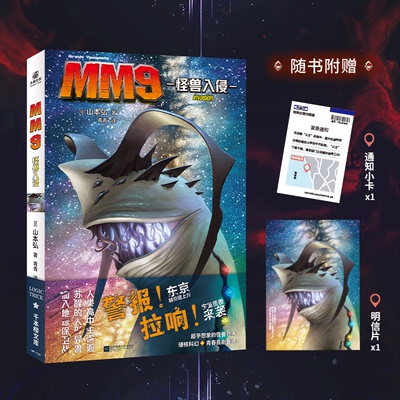 当当网 MM9怪兽入侵【赠小卡+明信片】日本科幻大师山本弘倾注满腔热爱的经典怪兽之作 讲述人类与特异生物之间斗争的怪兽科幻小说