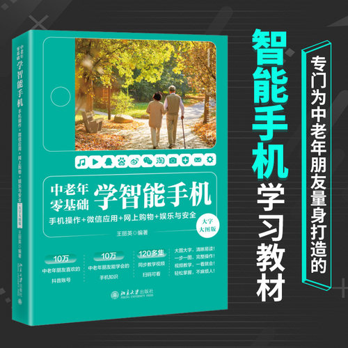 【当当网】中老年零基础学智能手机：手机操作 + 微信应用+网上购物 + 娱乐与安全（大字大图版） 北京大学出版社 正版书籍