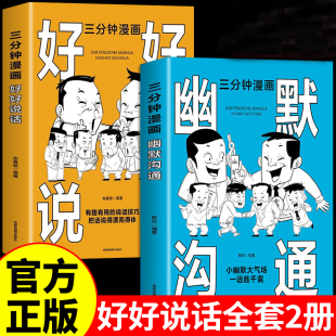 全2册好好说话三分钟漫画幽默沟通三分钟漫画有趣有用 漂亮得体社交应酬求职交际演讲谈判家庭话术书籍 说话技巧把话说