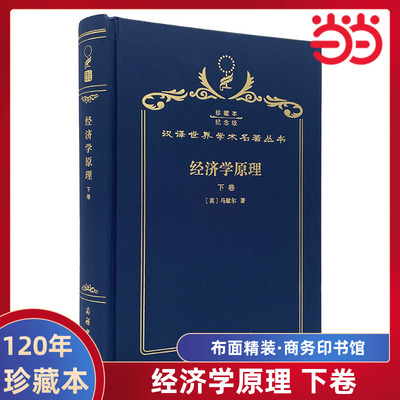 当当网  经济学原理 下卷 120年珍藏本  阿尔弗雷德·马歇尔 布面精装纪念版 商务印书馆 正版书籍