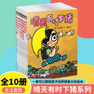 晴天有时下猪系列全套10册正版 当当网 培养想象力绘本一年级二年级三年级课外书读物正版 日本儿童文学故事经典 童话故事书非注音版