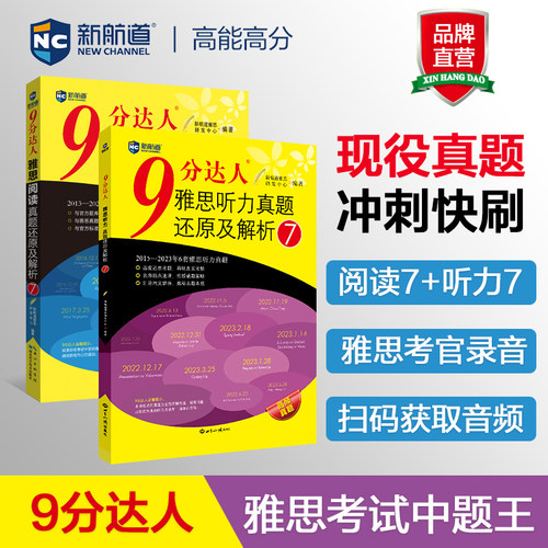 【九分达人阅读7+听力7】新航道9分达人雅思真题还原及解析IELTS考试专项训练资料 可搭剑桥4-19剑雅王陆听力顾家北写作刘洪波