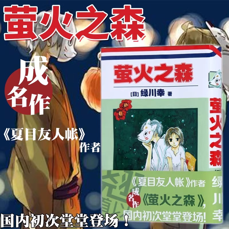 当当网  萤火之森 绿川幸 夏目友人帐 日本漫画书 充满和风气息的短篇动漫书 清丽铭心的四季恋歌悠然吟唱日韩漫画 初恋正版书籍