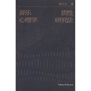 音乐心理学质性研究法