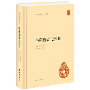 【当当网】洛阳伽蓝记校释中华国学文库 北魏杨衒之撰周祖谟校释 中华书局出版 正版书籍