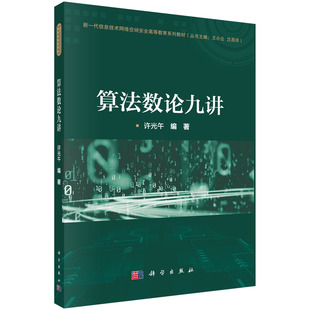 算法数论九讲