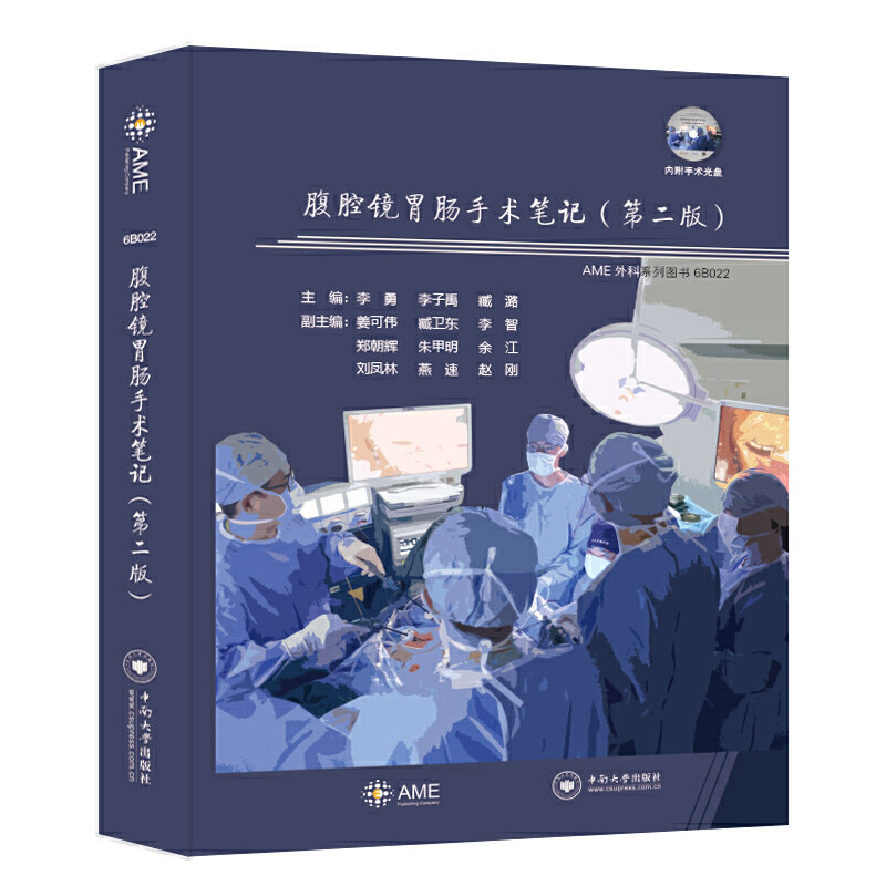 腹腔镜胃肠手术笔记(第二版)