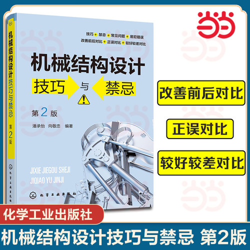 当当网】机械结构设计技巧与禁忌 第2二版 潘承怡 向敬忠 机械设计制造及其自动化 机械电子工程检测及控制相关专业机械结构与设计