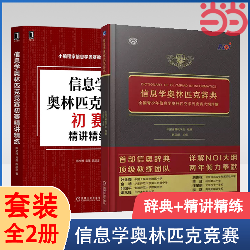 当当网 信息学奥林匹克辞典+信息学奥林匹克初赛精讲精练 套装2册 立足NOI大纲知识体系 全面涵盖NOI内容 正版书籍 书籍/杂志/报纸 计算机理论和方法（新） 原图主图