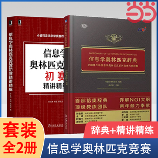 立足NOI大纲知识体系 书籍 套装 2册 信息学奥林匹克初赛精讲精练 全面涵盖NOI内容 当当网 正版 信息学奥林匹克辞典