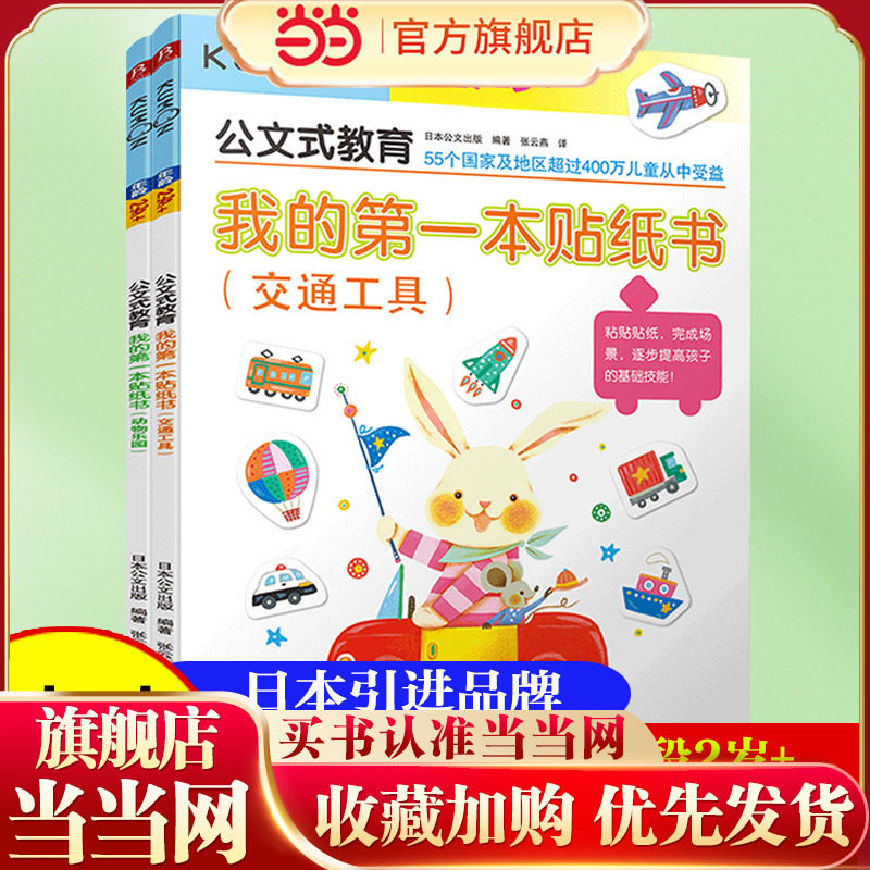 当当网正版童书 kumon练习册公文式教育我的本贴纸书2册幼儿早教启蒙书儿童贴纸游戏书学前左右脑开发训练