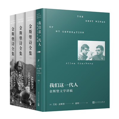 金斯堡作品集（金斯堡诗全集：全三册、我们这一代人：金斯堡文学讲稿）（共4册）