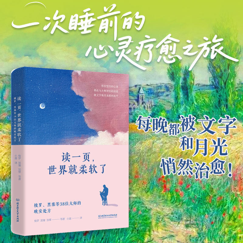 读一页，世界就柔软了：梭罗、黑塞等38位大师的晚安处方