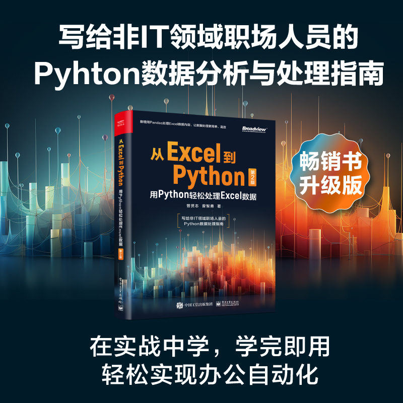 从Excel到Python：用Python轻松处理Excel数据（第2版）