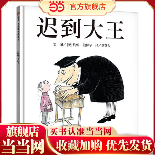 信谊世界精选图画书-迟到大王