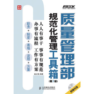 质量管理部规范化管理工具箱 正版 上市六年 书籍 多次再版 数十 企业规范化管理权威书系 当当网 社 人民邮电出版 第3版