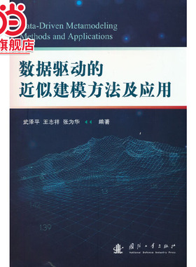 数据驱动的近似建模方法及应用.武泽平，王志祥，张为华 著9787118130638国防工业出版社