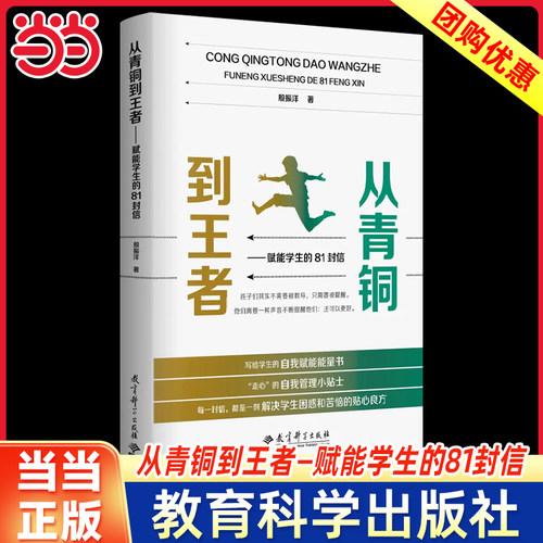 当当网正版书籍 从青铜到王者——赋能学生的81封信 自我管理小贴士激发学生内驱力 教育科学出版社